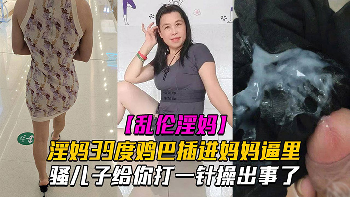 骚儿子给你打一针体验妈妈四十度的逼操出事了