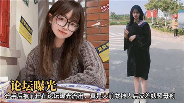 分手后被前任在论坛曝光流出，真是人前女神人后反差婊骚母狗