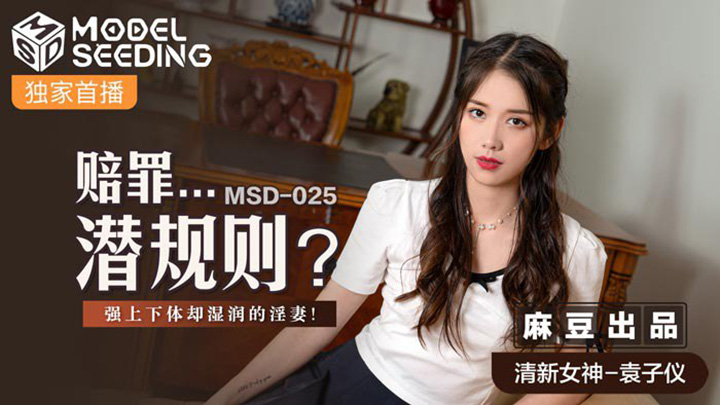 赔罪潜规则强上下体却湿润的人妻-袁子仪